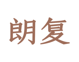 朗复 第08类手工器械商标转让 注册号46775781