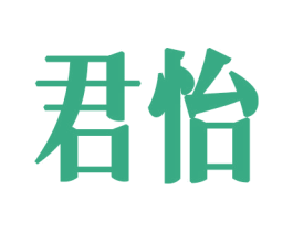君怡 第08类手工器械商标转让 注册号46792843
