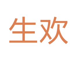 生欢 第07类机械设备商标转让 注册号43601184