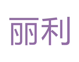 丽利