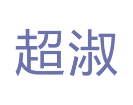 超淑 第07类机械设备商标转让 注册号43592738