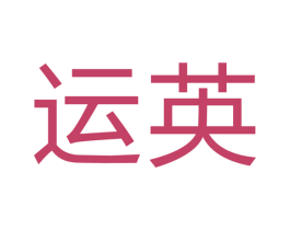 运英 第07类机械设备商标转让 注册号43601932