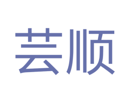 芸顺 第07类机械设备商标转让 注册号43586578