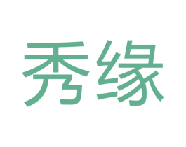 秀缘