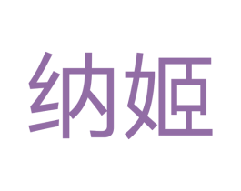 纳姬 第07类机械设备商标转让 注册号43598801