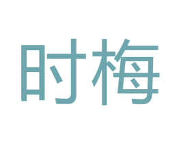 时梅
