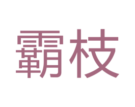 霸枝