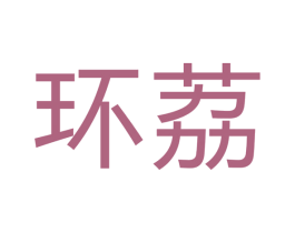环荔 第07类机械设备商标转让 注册号43584500