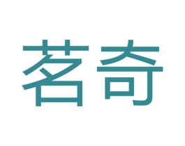茗奇 第07类机械设备商标转让 注册号43549305