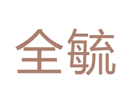 全毓 第07类机械设备商标转让 注册号43553442