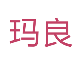 玛良 第07类机械设备商标转让 注册号41459588