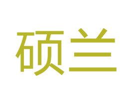 硕兰