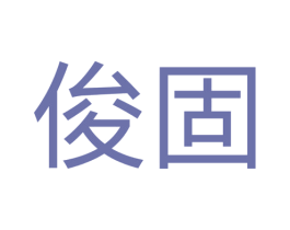 俊固
