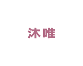 沐唯 第07类机械设备商标转让 注册号33974486
