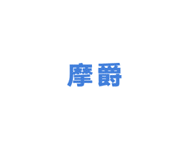 摩爵 第07类机械设备商标转让 注册号33977930