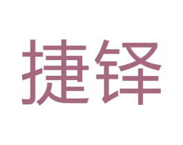 捷铎