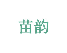 苗韵