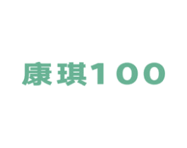 康琪 100