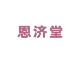 恩济堂 第05类医药商标转让 注册号33917821