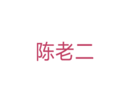 陈老二 第05类医药商标转让 注册号33701803