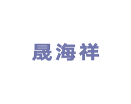 晟海祥