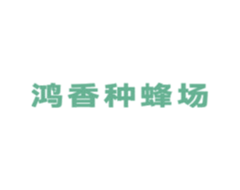 鸿香种蜂场