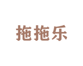 拖拖乐