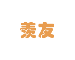 羡友