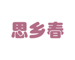 思乡春