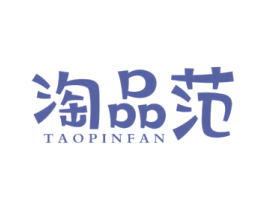 淘品范 第25类服装鞋帽商标转让 注册号48917829