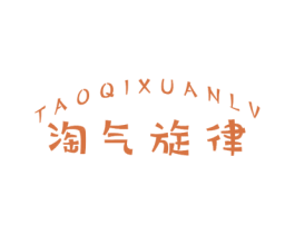 淘气旋律 第25类服装鞋帽商标转让 注册号48189002