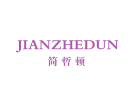 简哲顿 第25类服装鞋帽商标转让 注册号48910250