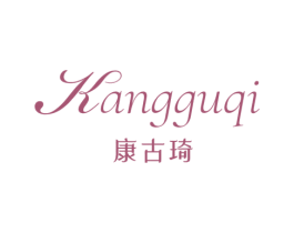 康古琦
