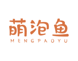 萌泡鱼 第25类服装鞋帽商标转让 注册号49127025