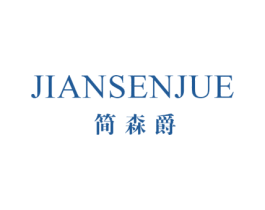 简森爵 第25类服装鞋帽商标转让 注册号48898720