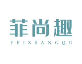 菲尚趣 第25类服装鞋帽商标转让 注册号48760609
