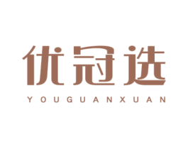 优冠选