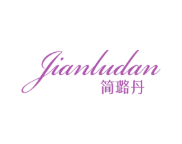 简璐丹