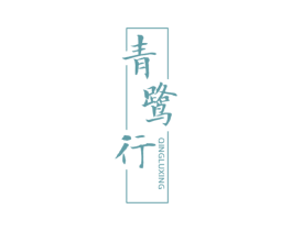 青鹭行 第25类服装鞋帽商标转让 注册号48235525