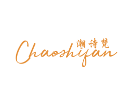 潮诗梵