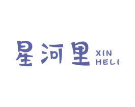 星河里 XINHELI