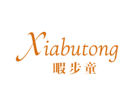 暇步童 第25类服装鞋帽商标转让 注册号47791999