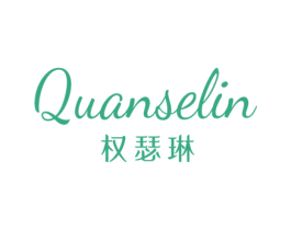 权瑟琳
