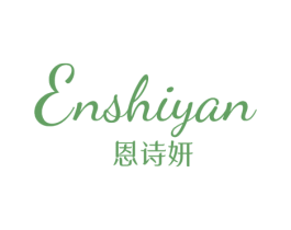 恩诗妍 第25类服装鞋帽商标转让 注册号47285362
