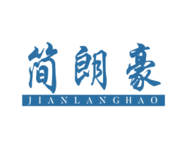 简朗豪