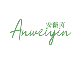 安薇茵