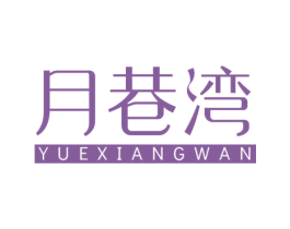 月巷湾