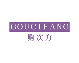 购次方