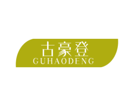 古豪登