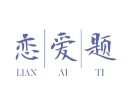 恋爱题 第25类服装鞋帽商标转让 注册号45825090